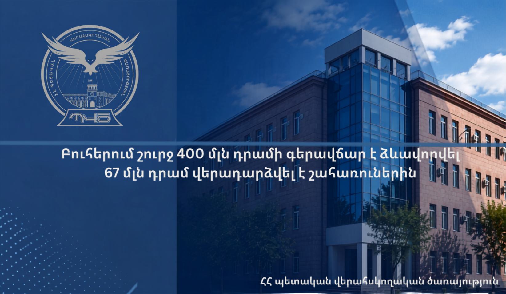 Բուհերում շուրջ 400 մլն դրամի գերավճար է ձևավորվել․ 67 մլն դրամ վերադարձվել է շահառուներին