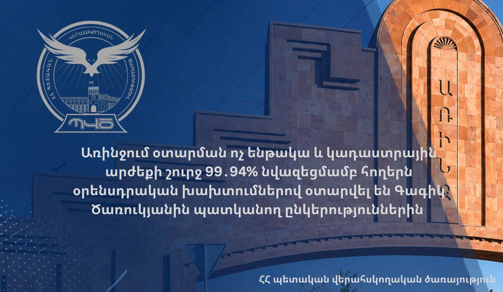 Առինջում օտարման ոչ ենթակա և կադաստրային արժեքի շուրջ 99․94% նվազեցմամբ հողերն օրենսդրական խախտումներով օտարվել են Գագիկ Ծառուկյանին պատկանող ընկերություններին